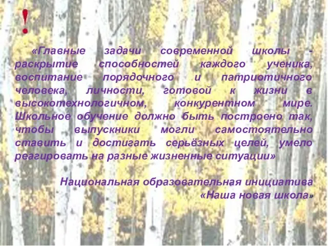 «Главные задачи современной школы - раскрытие способностей каждого ученика, воспитание порядочного и