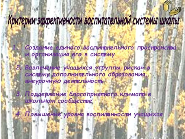 Создание единого воспитательного пространства и организация его в систему 2. Вовлечение учащихся