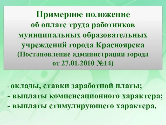 - оклады, ставки заработной платы; - выплаты компенсационного характера; - выплаты стимулирующего