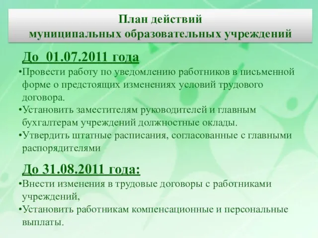 До 01.07.2011 года Провести работу по уведомлению работников в письменной форме о