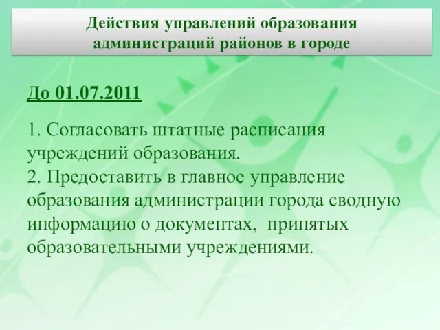 До 01.07.2011 1. Согласовать штатные расписания учреждений образования. 2. Предоставить в главное