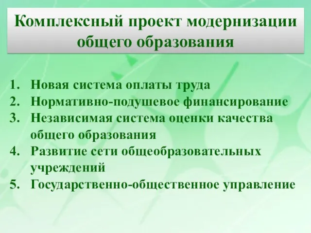 Новая система оплаты труда Нормативно-подушевое финансирование Независимая система оценки качества общего образования