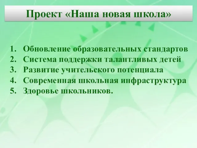 Обновление образовательных стандартов Система поддержки талантливых детей Развитие учительского потенциала Современная школьная