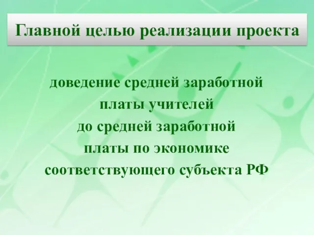 доведение средней заработной платы учителей до средней заработной платы по экономике соответствующего