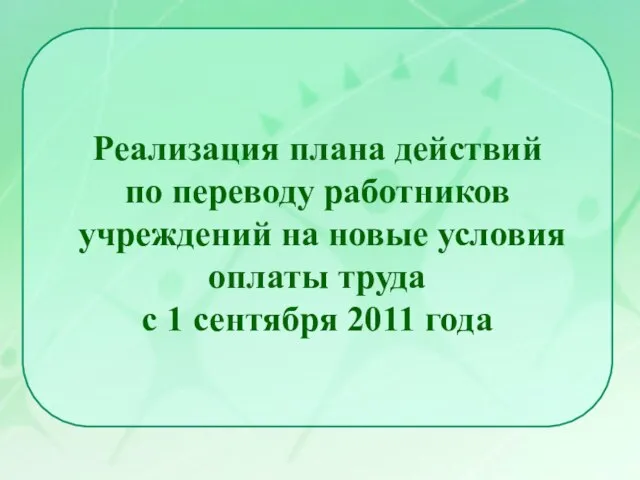 Реализация плана действий по переводу работников учреждений на новые условия оплаты труда