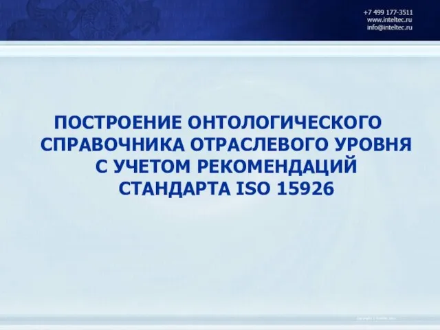 ПОСТРОЕНИЕ ОНТОЛОГИЧЕСКОГО СПРАВОЧНИКА ОТРАСЛЕВОГО УРОВНЯ С УЧЕТОМ РЕКОМЕНДАЦИЙ СТАНДАРТА ISO 15926