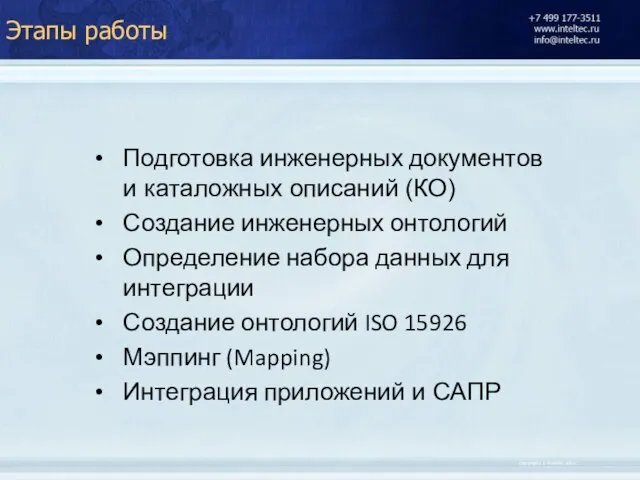 Этапы работы Подготовка инженерных документов и каталожных описаний (КО) Создание инженерных онтологий