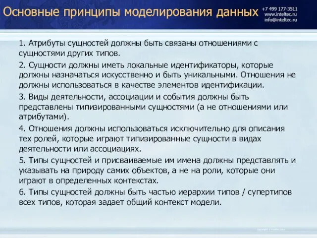 Основные принципы моделирования данных 1. Атрибуты сущностей должны быть связаны отношениями с