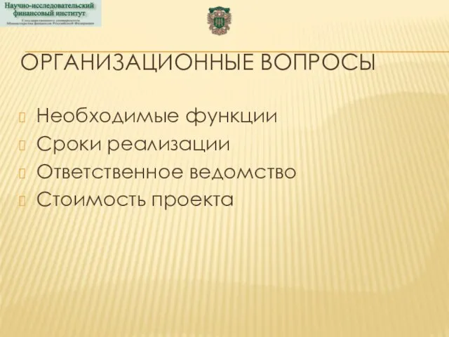 ОРГАНИЗАЦИОННЫЕ ВОПРОСЫ Необходимые функции Сроки реализации Ответственное ведомство Стоимость проекта