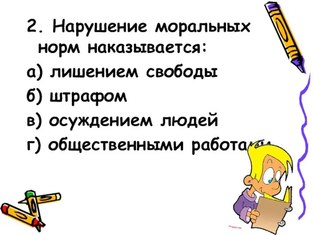 2. Нарушение моральных норм наказывается: а) лишением свободы б) штрафом в) осуждением людей г) общественными работами