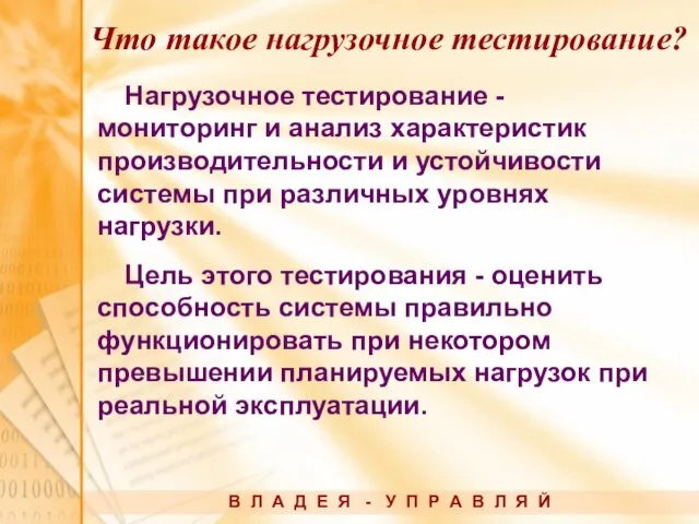 Нагрузочное тестирование - мониторинг и анализ характеристик производительности и устойчивости системы при