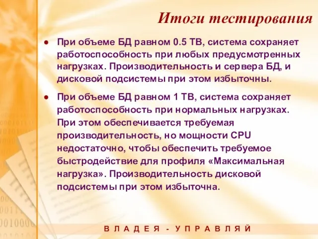 При объеме БД равном 0.5 ТВ, система сохраняет работоспособность при любых предусмотренных