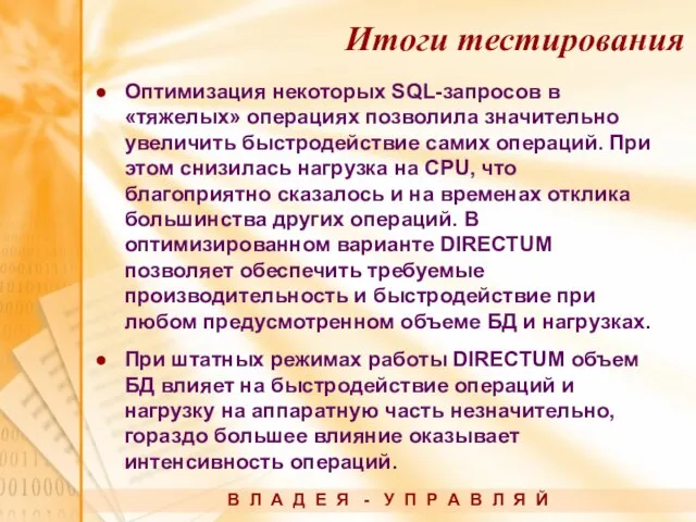 Оптимизация некоторых SQL-запросов в «тяжелых» операциях позволила значительно увеличить быстродействие самих операций.