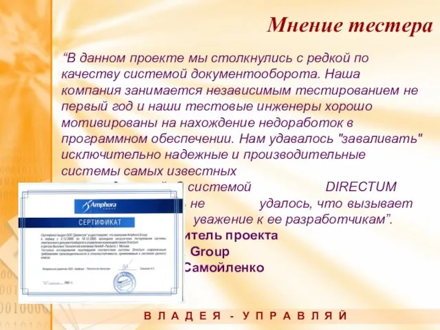 “В данном проекте мы столкнулись с редкой по качеству системой документооборота. Наша