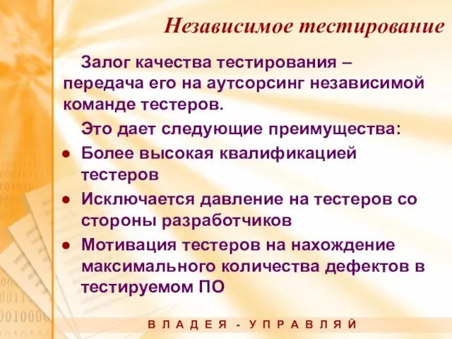 Залог качества тестирования – передача его на аутсорсинг независимой команде тестеров. Это