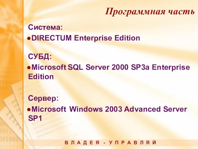 Система: DIRECTUM Enterprise Edition СУБД: Microsoft SQL Server 2000 SP3a Enterprise Edition