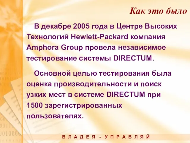 В декабре 2005 года в Центре Высоких Технологий Hewlett-Packard компания Amphora Group