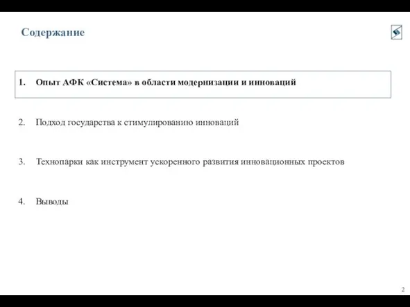 Содержание Опыт АФК «Система» в области модернизации и инноваций Подход государства к