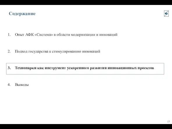 Содержание Опыт АФК «Система» в области модернизации и инноваций Подход государства к