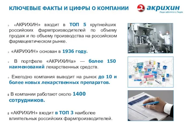 КЛЮЧЕВЫЕ ФАКТЫ И ЦИФРЫ О КОМПАНИИ «АКРИХИН» входит в ТОП 5 крупнейших