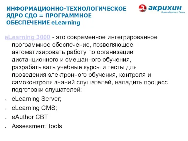 eLearning 3000 - это современное интегрированное программное обеспечение, позволяющее автоматизировать работу по