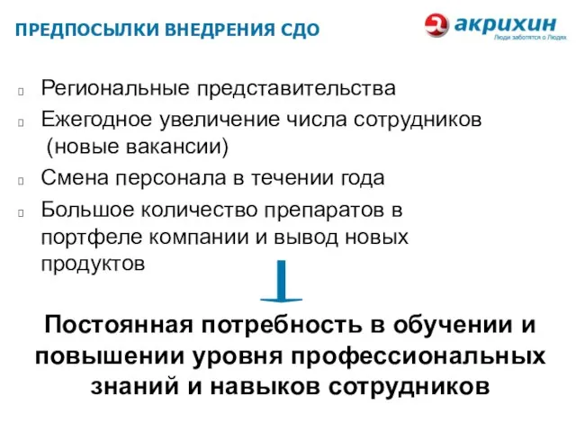 Региональные представительства Ежегодное увеличение числа сотрудников (новые вакансии) Смена персонала в течении