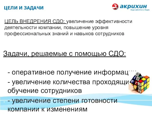 ЦЕЛЬ ВНЕДРЕНИЯ СДО: увеличение эффективности деятельности компании, повышение уровня профессиональных знаний и