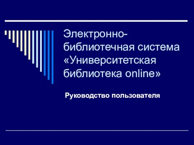 Электронно-библиотечная система «Университетская библиотека online» Руководство пользователя