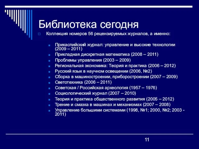 Библиотека сегодня Коллекция номеров 56 рецензируемых журналов, а именно: Прикаспийский журнал: управление