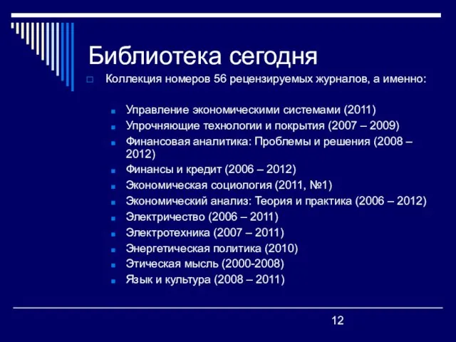 Библиотека сегодня Коллекция номеров 56 рецензируемых журналов, а именно: Управление экономическими системами