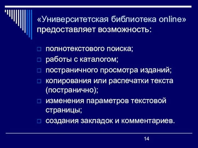 «Университетская библиотека online» предоставляет возможность: полнотекстового поиска; работы с каталогом; постраничного просмотра