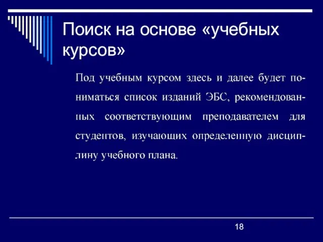 Поиск на основе «учебных курсов»