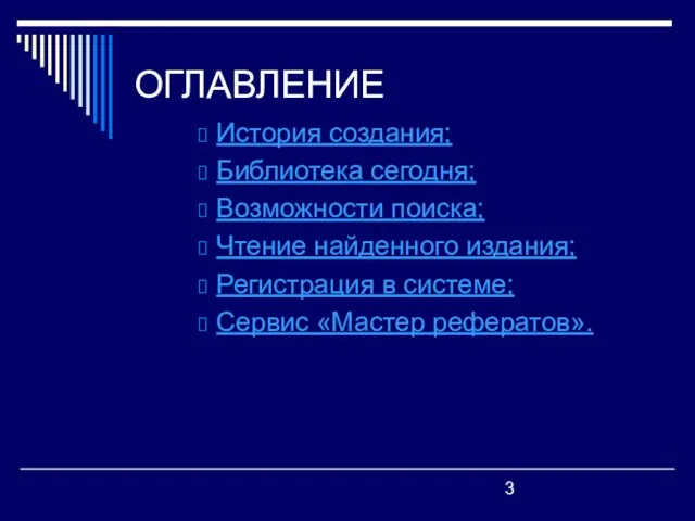 ОГЛАВЛЕНИЕ История создания; Библиотека сегодня; Возможности поиска; Чтение найденного издания; Регистрация в системе; Сервис «Мастер рефератов».