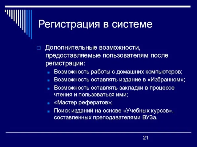 Регистрация в системе Дополнительные возможности, предоставляемые пользователям после регистрации: Возможность работы с