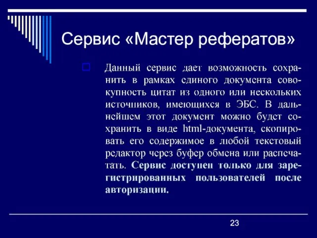 Сервис «Мастер рефератов»