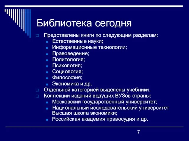 Библиотека сегодня Представлены книги по следующим разделам: Естественные науки; Информационные технологии; Правоведение;