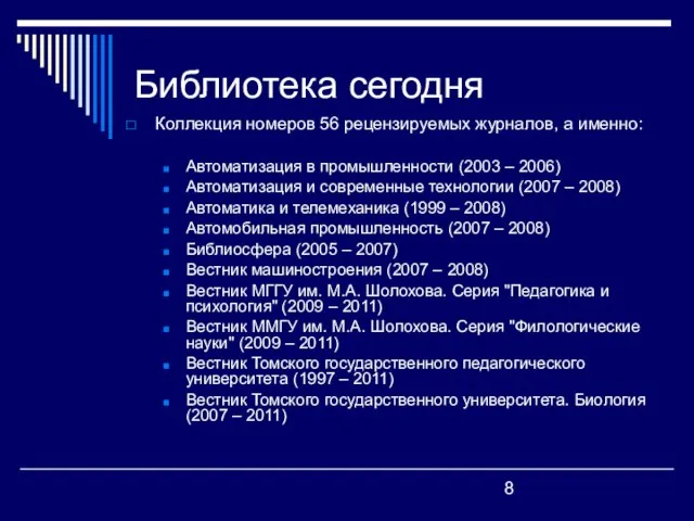 Библиотека сегодня Коллекция номеров 56 рецензируемых журналов, а именно: Автоматизация в промышленности