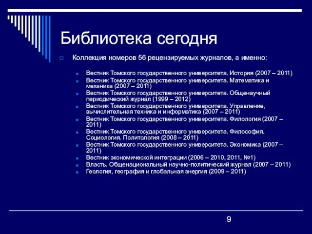 Библиотека сегодня Коллекция номеров 56 рецензируемых журналов, а именно: Вестник Томского государственного