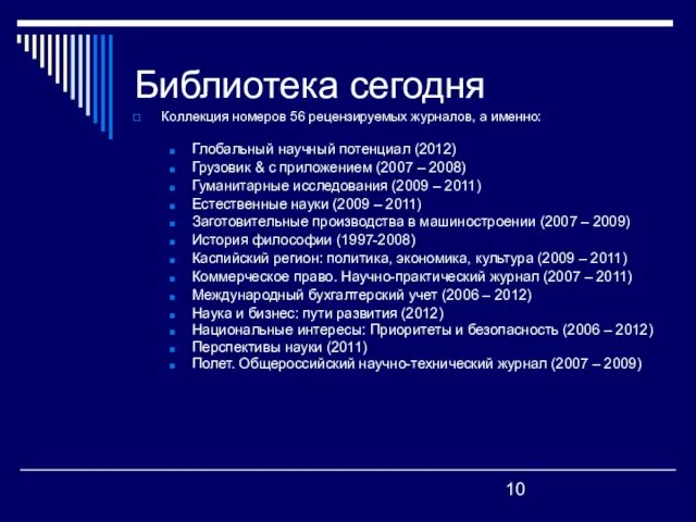 Библиотека сегодня Коллекция номеров 56 рецензируемых журналов, а именно: Глобальный научный потенциал