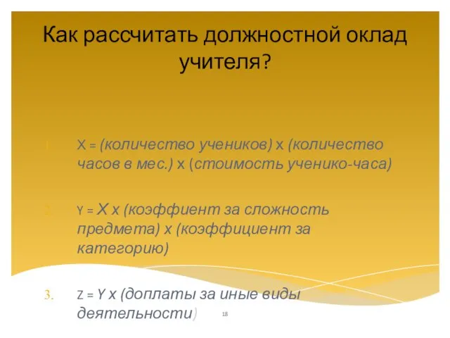 Х = (количество учеников) х (количество часов в мес.) х (стоимость ученико-часа)