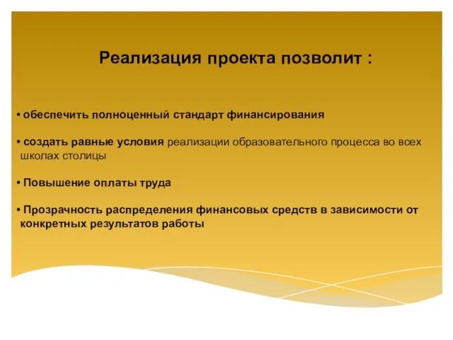 обеспечить полноценный стандарт финансирования создать равные условия реализации образовательного процесса во всех