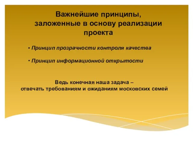 Важнейшие принципы, заложенные в основу реализации проекта Принцип прозрачности контроля качества Принцип