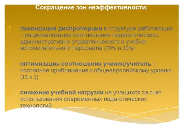 ликвидация диспропорции в структуре работающих – рационализация соотношения педагогического, административно-управленческого и учебно-вспомогательного