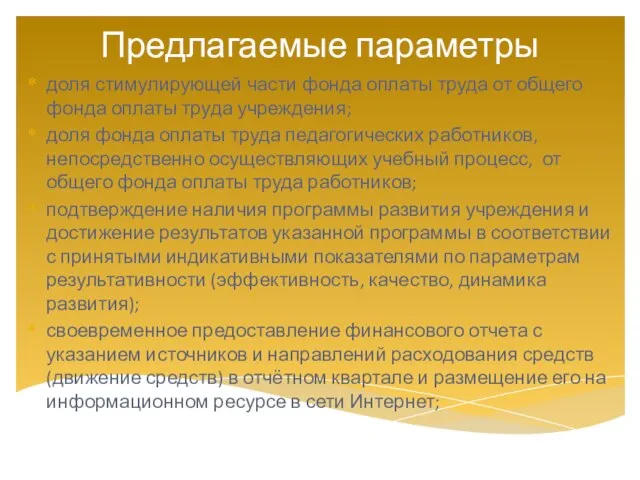 доля стимулирующей части фонда оплаты труда от общего фонда оплаты труда учреждения;