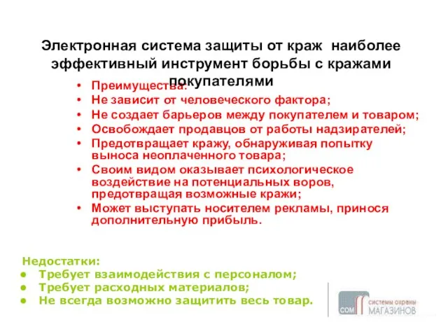 Преимущества: Не зависит от человеческого фактора; Не создает барьеров между покупателем и