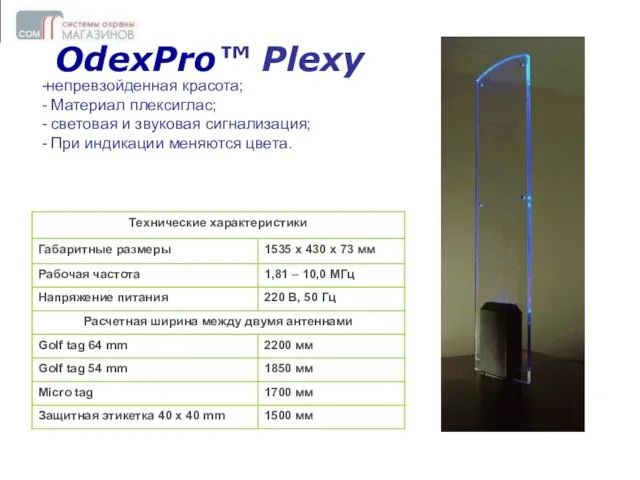 OdexPro ТМ Fashion Plexi -непревзойденная красота; - Материал плексиглас; - световая и