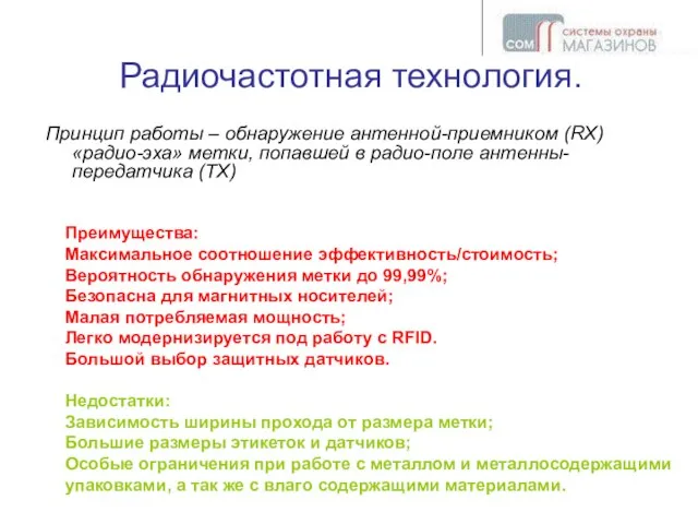 Радиочастотная технология. Принцип работы – обнаружение антенной-приемником (RX) «радио-эха» метки, попавшей в