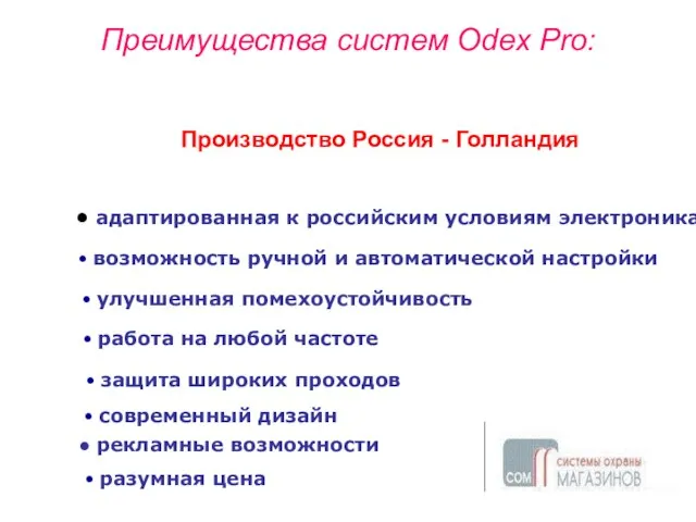 Преимущества систем Odex Pro: Производство Россия - Голландия адаптированная к российским условиям