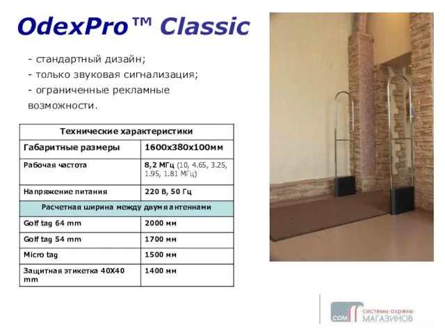 OdexPro™ Classic - стандартный дизайн; - только звуковая сигнализация; - ограниченные рекламные возможности.