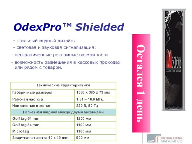 OdexPro ТМ Shielded ЭКРАНИРОВАННАЯ OdexPro™ Shielded - стильный модный дизайн; - световая